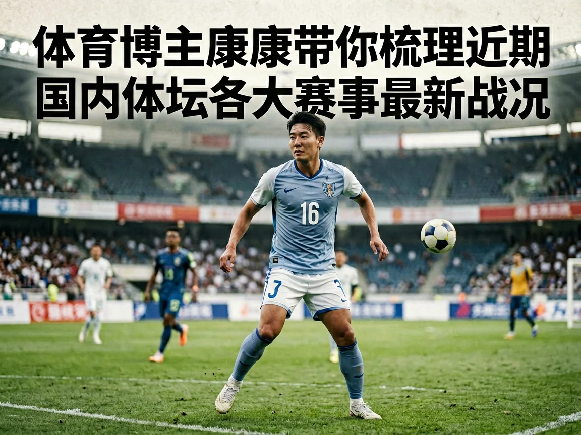 体育博主康康带你梳理近期国内体坛各大赛事最新战况
